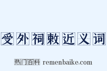 受外祠敕近义词是什么意思的图片